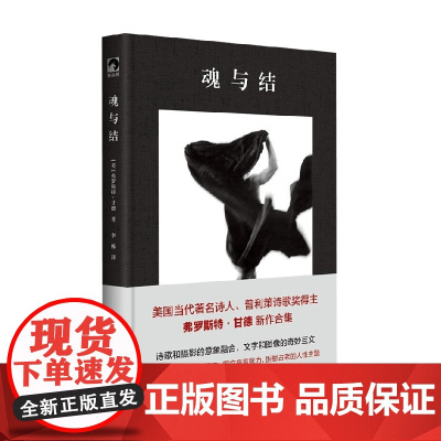 魂与结 弗罗斯特·甘德 著 诗歌词曲