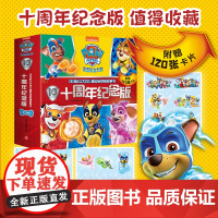 汪汪队立大功儿童安全救援故事书(十周年纪念版全10册(经典故事系列回归提升自我保护力安全成长好伙伴附赠120张精美卡片)