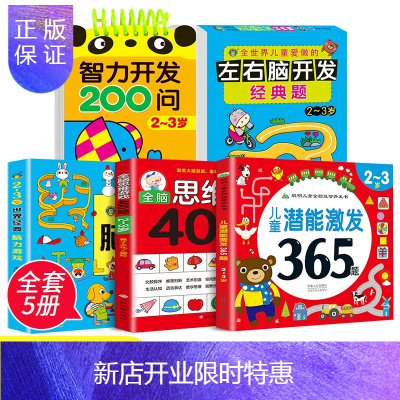 惠典正版全5册2-3岁儿童潜能激发365题+全脑思维游戏400题+智力开发200问+左右脑开发经典题+世界