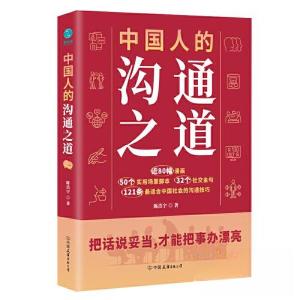 正版新书]中国人的沟通之道:把话说妥当,才能把事办漂亮陈浩宇