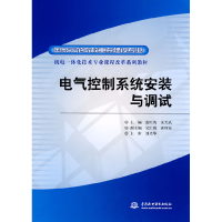 正版新书]电气控制系统安装与调试/国家示范院校重点建设专业机