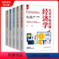 [正版]全5册轻松学问-从零开始读懂经济学+从零开始读懂金融学+从零开始读懂营销学+从零开始读懂投资理财学+从零开始读