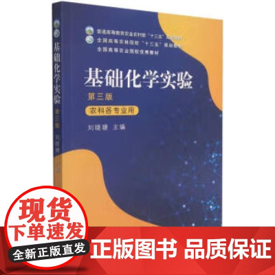 基础化学实验 刘晓瑭 编 中国农业出版社9787109284630