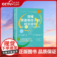 [央视网]读懂青春期孩子的成长信号 破译棘手的青春期 剑桥大学心理学家青少年养育指南 带你走进孩子的内心看清孩子眼中世界