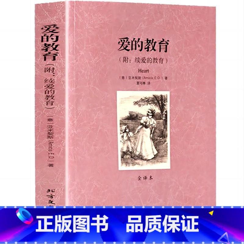爱的教育 [正版]完整版无删减爱的教育亚米契斯原版原著中文世界名著小说外国文学社科书初中学生青少年小学生版 北方文艺