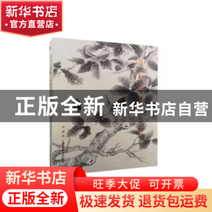 正版 形真意远:彭德中国画作品集 彭德著 浙江人民美术出版社 978