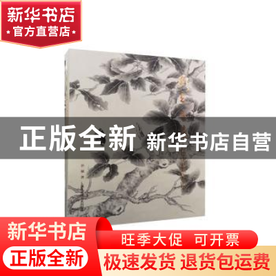 正版 形真意远:彭德中国画作品集 彭德著 浙江人民美术出版社 978