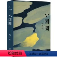 [正版]小团圆张爱玲 精装 女作家张爱玲的书经典小说书籍散文集 女性小说散文集励志文学典藏名家长篇小说北京十月文艺出版