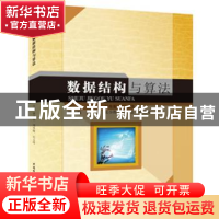 正版 数据结构与算法 贾月乐,刘冬妮,石玉玲主编 中国水利水电