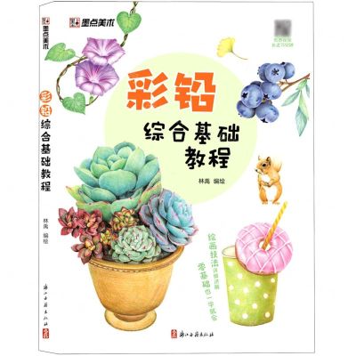 [N]彩铅综合基础教程-9787554021842