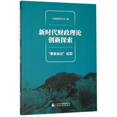 新时代财政理论创新探索(泰安会议纪实)