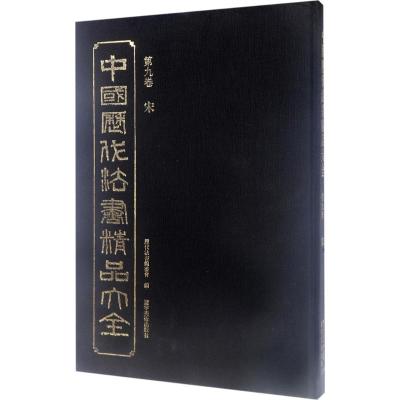 中国历代法书精品大全:第九卷:宋