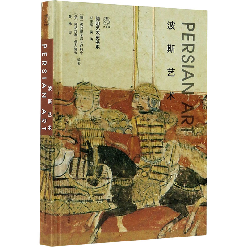 [M]波斯艺术-9787568922753