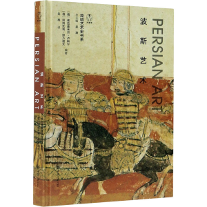 [M]波斯艺术-9787568922753