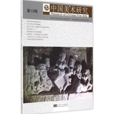[M]中国美术研究-9787564156558