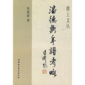 正版新书]潘德舆年谱考略朱德慈 著9787500478881