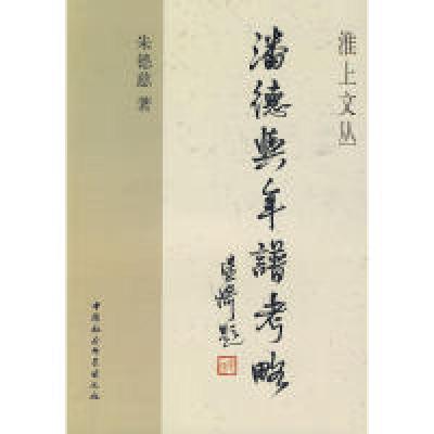 正版新书]潘德舆年谱考略朱德慈 著9787500478881