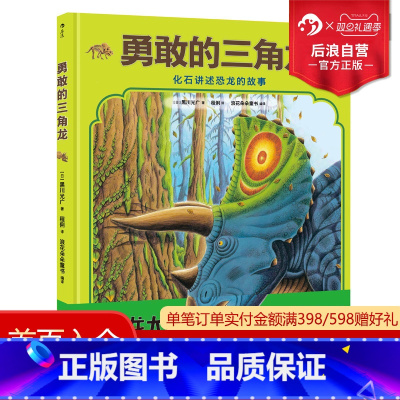 [正版] 勇敢的三角龙精装本 听化石讲述恐龙的故事 恐龙大陆作者黑川光广新作 幼儿少儿童科普百科故事书籍 3至6岁图画