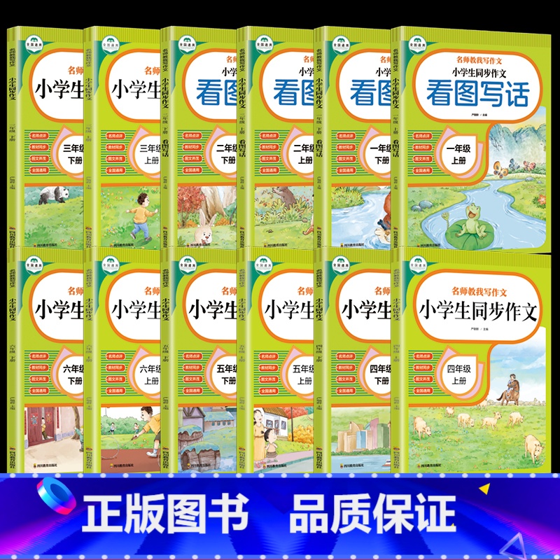 上册 小学一年级 [正版]小学生同步作文 一二三四五六年级上下册小学教辅书籍 看图写话 名师教我写作文 作文语文专项训