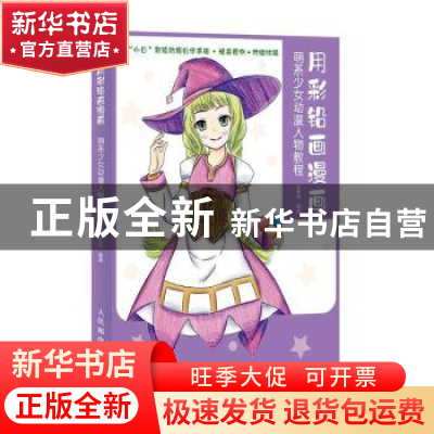 正版 用彩铅画漫画 萌系少女动漫人物教程 张德强 人民邮电出版社