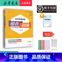 英语 九年级/初中三年级 [正版] 2024 通成学典初中英语阅读组合训练九年级外研天津