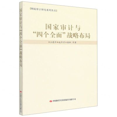 [N]国家审计与四个全面战略布局/财政审计研究系列丛书-9787511931443