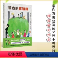 调皮的建筑师 [正版]调皮的建筑师 安藤忠雄 3-4-5-6岁儿童绘本故事书亲子阅读宝宝睡前故事书小学生一年级课外阅读趣
