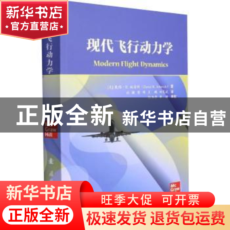 正版 现代飞行动力学 [美]戴维·K.施密特 国防工业出版社 9787118