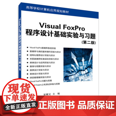 Visual FoxPro程序设计基础实验与习题(第二版)