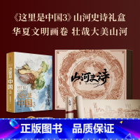 山河史诗图书套装卷轴版 [正版]卷轴版这里是中国3山河史诗图书套装 华夏文明画卷 这里是中国系列第3部 星球研究所著 典