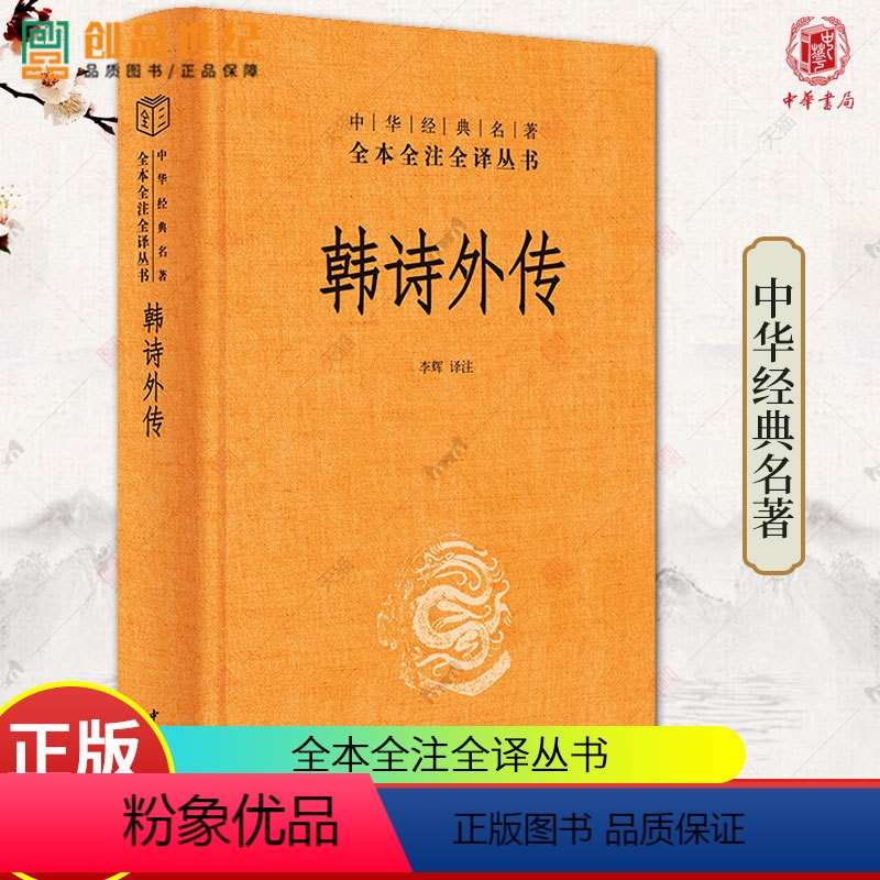 [正版]韩诗外传 李辉译注 三全本全集原著完整版无删减 汉代韩诗学派 中华经典名著全本全注全译 历史图书籍 中华书局