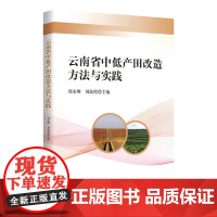 云南省中低产田改造方法与实践