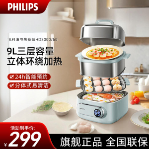 飞利浦(PHILIPS)电蒸锅 电煮锅 电火锅 多功能锅家用不锈钢涮蒸炖煮多用途锅9升三层大容量 HD3300/50