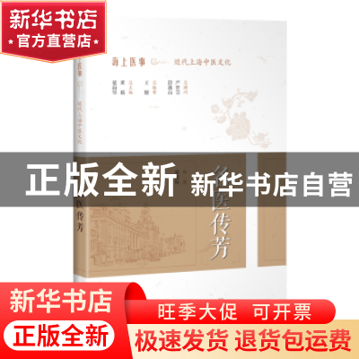 正版 名医传芳 梁慧凤 上海科学技术出版社 9787547847114 书籍