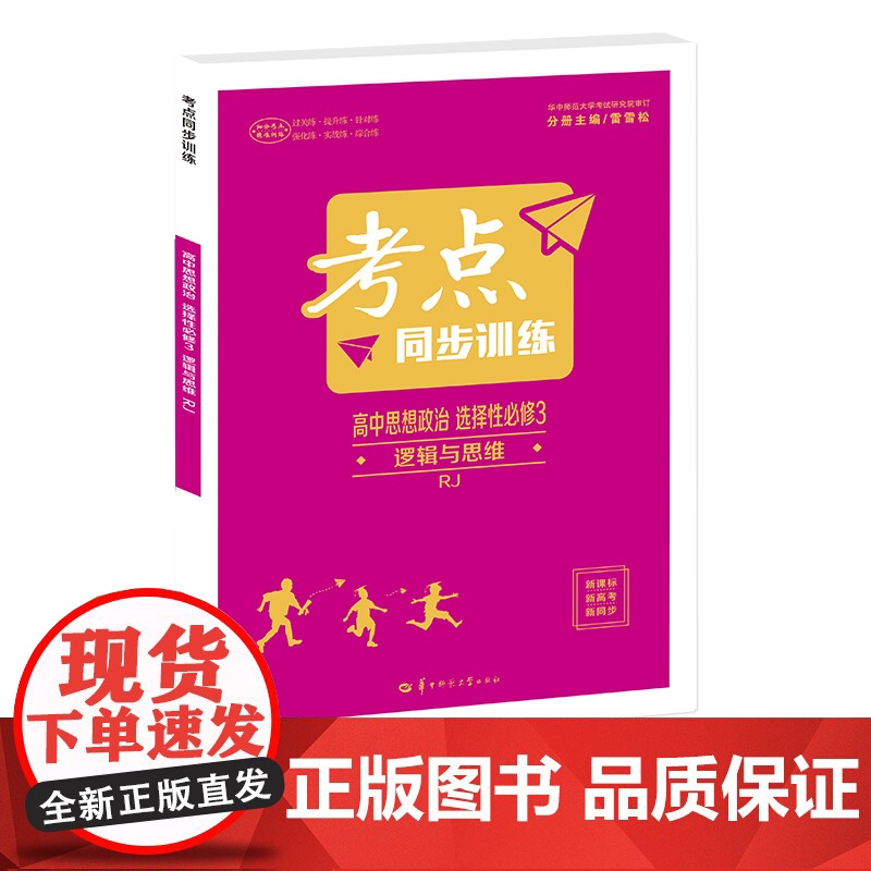 考点同步训练 高中思想政治 选择性必修3 逻辑与思维 RJ 高二下 新教材人教版 2024版