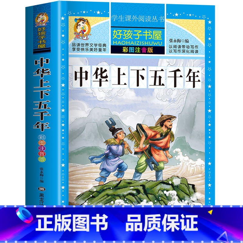 中华上下五千年 [正版]中华上下五千年完整注音版彩图一二三四年级小学生青少年课外阅读书籍中国全套完整版历史书带拼音儿童文