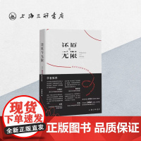 [作者签名本]还原与无限:技术时代的哲学问题 余明锋 著 刘擎 哲学书籍技术哲学哲学课上海三联书店 978754267