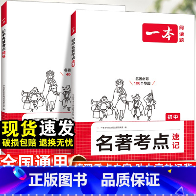 讲练套装❤名著考点速记精练 初中通用 [正版]2025初中语文课内外名著考点速记精练名著基础知识点导读初一二三中考语文名