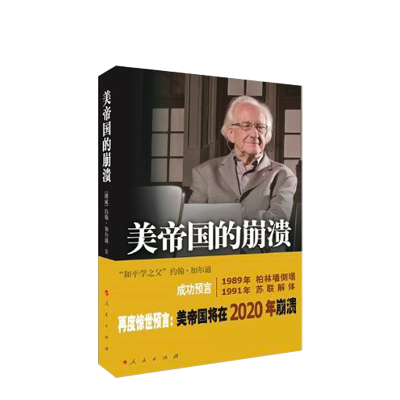 诺森正版-2本套-美帝国的崩溃+文明的冲突与世界秩序的重建修订亨廷顿美帝国的没落以及之后的世界未来前景/国际世界政治