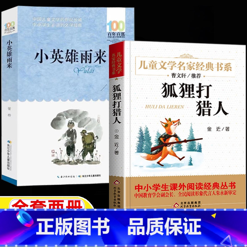 [全两册]小英雄雨来+狐狸打猎人 [正版]小英雄雨来狐狸打猎人四年级山东省暑期打卡书目小英雄雨来管桦原著长江少年儿童出版