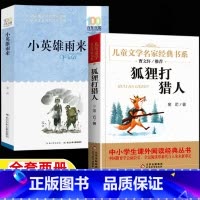 [全两册]小英雄雨来+狐狸打猎人 [正版]小英雄雨来狐狸打猎人四年级山东省暑期打卡书目小英雄雨来管桦原著长江少年儿童出版