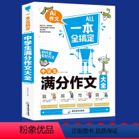 无颜色 初中通用 [正版]中考满分作文2019-2021年中考新版 中学生作文大全 初中生七八九 年级作文素材初中版全国