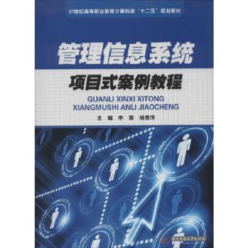正版新书]管理信息系统项目式案例教程李蓉9787560994857