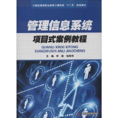 正版新书]管理信息系统项目式案例教程李蓉9787560994857