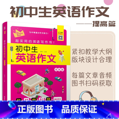 [正版]初中生英语作文提高篇 中考英语冲刺作文高分范文 初三初中英语作文带翻译写作指导范文写作真题 云图遴荐