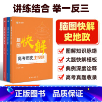 地理政治历史3本套装 地理 [正版]2025新版脑图快解高考政治历史地理主观题 高考政史地专项训练突破高三政史地主观题必