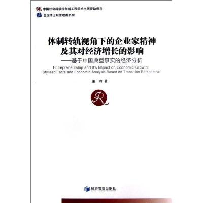 正版新书]体制转轨视角下的企业家精神及其对经济增长的影响:基