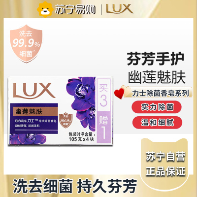 力士香皂官方正品牌家庭实惠装男女士沐浴香氛洗手肥皂-幽莲魅肤105g*4块