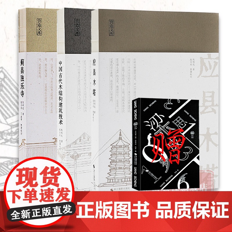 书正版]陈明达建筑学力作全套3册/营造文库 应县木塔+蓟县独乐寺+中国古代木结构建筑技术 结构力学/古建筑爱好者/佛塔建