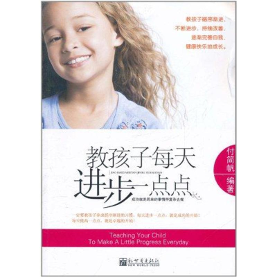 [M]教孩子每天进步一点点-9787510417924